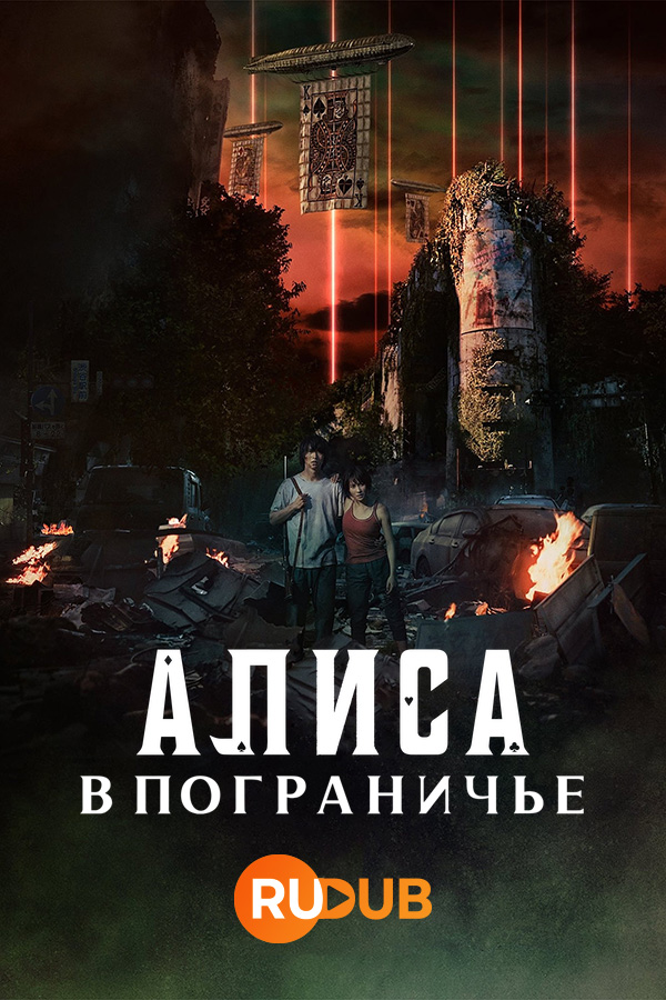 Сериал Алиса в Пограничье, Alice in Borderland (Imawa no Kuni no Arisu ...