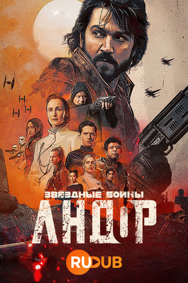 Сериал Андор Сезон 1 Серии 01-11 смотреть онлайн бесплатно HD на RuDub.TV