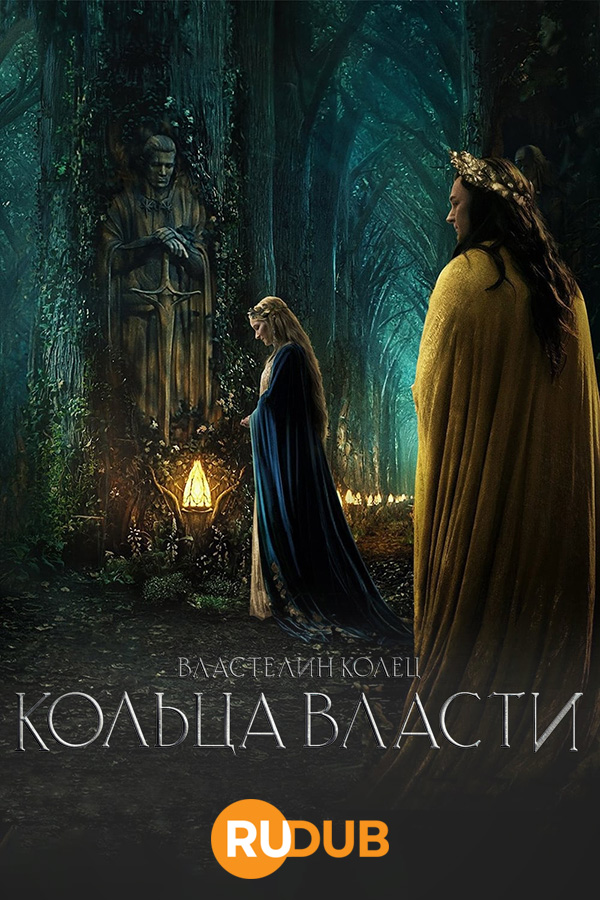 Сериал Властелин колец: Кольца власти Сезон 1 Серии 01-05 смотреть ...